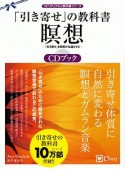 「引き寄せ」の教科書瞑想CDブック　「引き寄せ」を瞑想が加速させる　スピリチュアルの教科書シリーズ