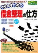 やり直すための借金整理の仕方