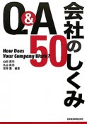 Q＆A　会社のしくみ50