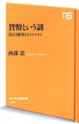 貨幣という謎