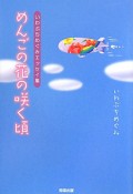 めんごの花の咲く頃　いわぶちめぐみエッセイ集