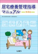 居宅療養管理指導マニュアル　第4版