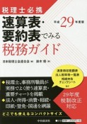 税理士必携　速算表・要約表でみる税務ガイド　平成29年