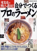 自分でつくるプロのラーメン