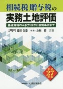 相続税・贈与税の実務土地評価　平成27年