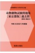 毒物劇物試験問題集〔東京都版〕過去問　令和3年度版　解答・解説付