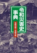 令和災害史事典　令和元年〜令和5年