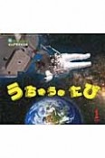 サンチャイルド・ビッグサイエンス　2014．1　うちゅうのたび