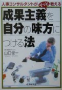 成果主義を自分の味方につける法