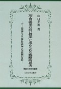 「学習成果の高い授業」に求められる戦略的思考