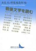 戦後文学を読む