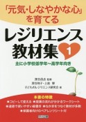 レジリエンス教材集　「元気・しなやかな心」を育てる（1）