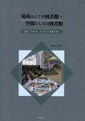 場所としての図書館・空間としての図書館