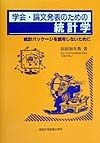 学会・論文発表のための統計学