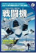 これ以上やさしく書けない　戦闘機「超」入門