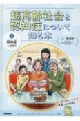 認知症って何？　特別堅牢製本図書