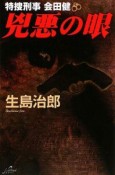 兇悪の眼　特捜刑事　会田健