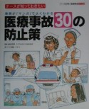 ナースが知っておきたい医療事故30の防止策