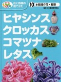 ヒヤシンス・クロッカス・コマツナ・レタス　めざせ！栽培名人花と野菜の育てかた10