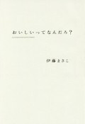 おいしいってなんだろ？