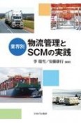 業界別　物流管理とSCMの実践