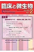 臨床と微生物　43－2　2016．3　特集・性感染症のすべて－病原体、診断、治療、予防