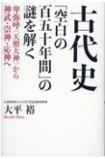 古代史「空白の百五十年間」の謎を解く　卑弥呼（天照大神）から神武・崇神・応神へ