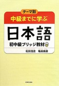 テーマ別　中級までに学ぶ　日本語