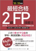 最短合格2級FP技能士　’22〜’23年版