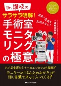 Dr．讃岐のサラサラ明解！手術室モニタリングの極意　異変・急変を見逃さない！