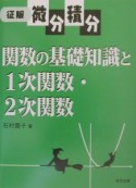 関数の基礎知識と1次関数・2次関数