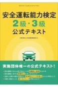 安全運転能力検定2級・3級・4級公式テキスト