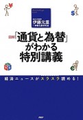 図解・「通貨と為替」がわかる特別講義