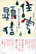 生きいそぎの俳人　住宅顕信