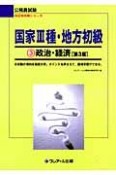 公務員試験科目別攻略　国家3種・地方初級　政治・経済（3）