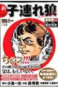 新・子連れ狼　総集編　父と父と