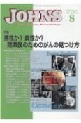 JOHNS　悪性か？良性か？開業医のためのがんの見つけ方　Vol．38　No．8（202