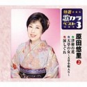 特選・歌カラベスト3　津軽の花／天草の女〜天草小唄入り〜／涙しぐれ