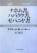 ナホム書、ハバクク書、ゼパニヤ書