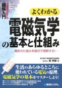 よくわかる　電磁気学の基本と仕組み　図解入門How－nual　Visual　Guide　Book