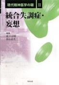 統合失調症・妄想　現代精神医学の礎2