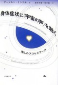 身体症状に〈宇宙の声〉を聴く