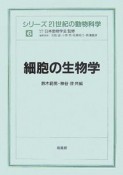 細胞の生物学　シリーズ21世紀の動物科学6