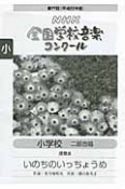 第77回NHK全国学校音楽コンクール　小学校　二部合唱　課題曲　いのちのいっちょうめ