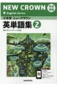 三省堂ニュークラウン完全準拠英単語集　英語（2）