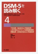 DSM－5を読み解く（4）