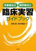 作業療法士・理学療法士　臨床実習　ガイドブック