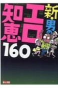 新・男のエロ知恵160