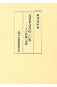 ASEANの二○年