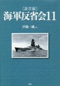 海軍反省会［証言録］（11）